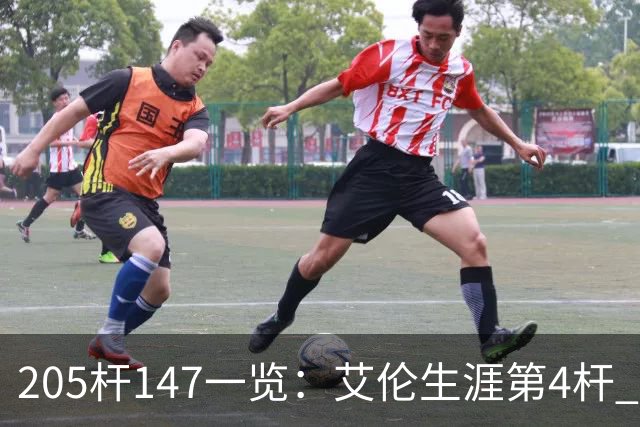 205杆147一览：艾伦生涯第4杆 9月份共打出3杆